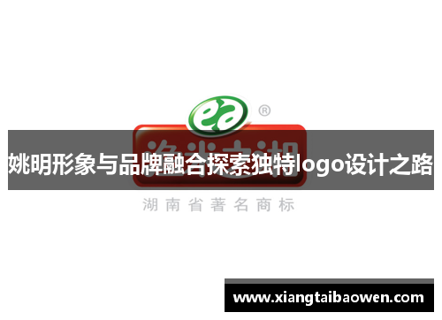 姚明形象与品牌融合探索独特logo设计之路