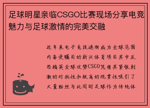 足球明星亲临CSGO比赛现场分享电竞魅力与足球激情的完美交融