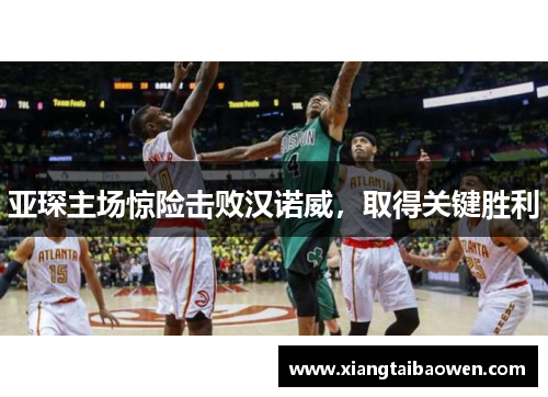 亚琛主场惊险击败汉诺威，取得关键胜利