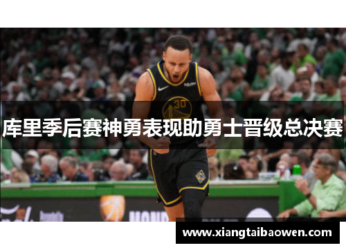 库里季后赛神勇表现助勇士晋级总决赛