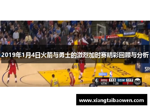 2019年1月4日火箭与勇士的激烈加时赛精彩回顾与分析