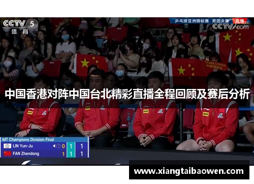 中国香港对阵中国台北精彩直播全程回顾及赛后分析