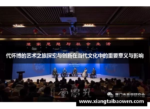 代怀博的艺术之旅探索与创新在当代文化中的重要意义与影响