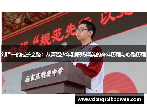 刘泽一的成长之路：从青涩少年到职场精英的奋斗历程与心路历程