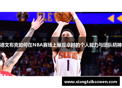 德文布克如何在NBA赛场上展现卓越的个人能力与团队精神