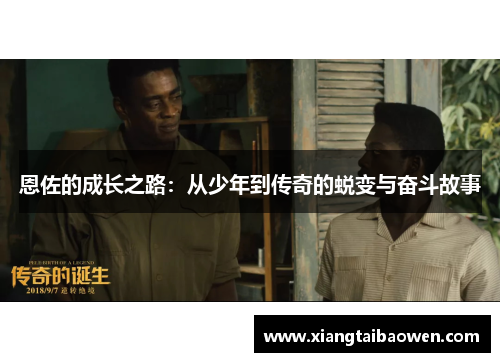 恩佐的成长之路：从少年到传奇的蜕变与奋斗故事