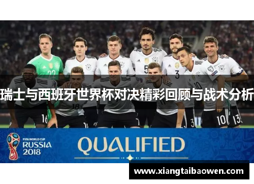 瑞士与西班牙世界杯对决精彩回顾与战术分析