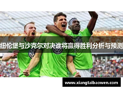 纽伦堡与沙克尔对决谁将赢得胜利分析与预测