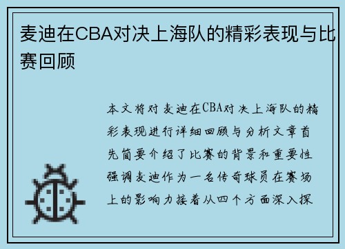 麦迪在CBA对决上海队的精彩表现与比赛回顾
