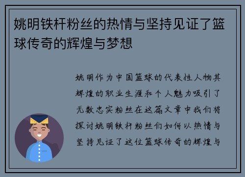 姚明铁杆粉丝的热情与坚持见证了篮球传奇的辉煌与梦想
