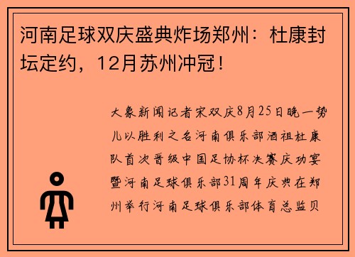 河南足球双庆盛典炸场郑州：杜康封坛定约，12月苏州冲冠！