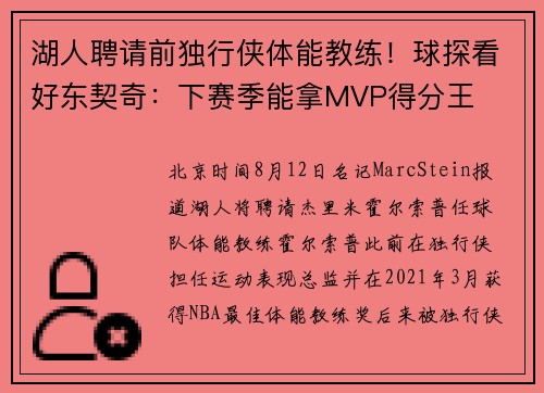 湖人聘请前独行侠体能教练！球探看好东契奇：下赛季能拿MVP得分王