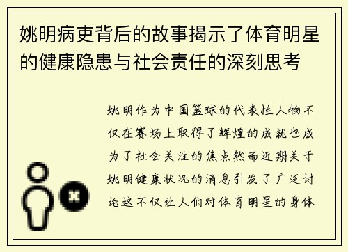 姚明病吏背后的故事揭示了体育明星的健康隐患与社会责任的深刻思考