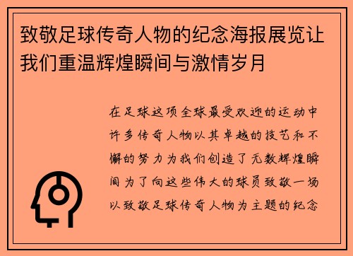 致敬足球传奇人物的纪念海报展览让我们重温辉煌瞬间与激情岁月