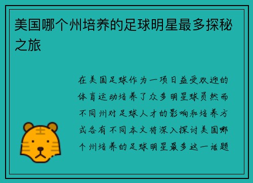 美国哪个州培养的足球明星最多探秘之旅