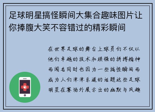 足球明星搞怪瞬间大集合趣味图片让你捧腹大笑不容错过的精彩瞬间