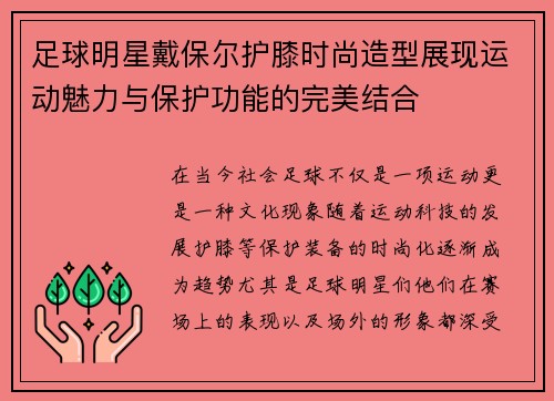 足球明星戴保尔护膝时尚造型展现运动魅力与保护功能的完美结合