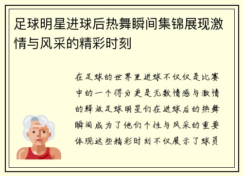 足球明星进球后热舞瞬间集锦展现激情与风采的精彩时刻