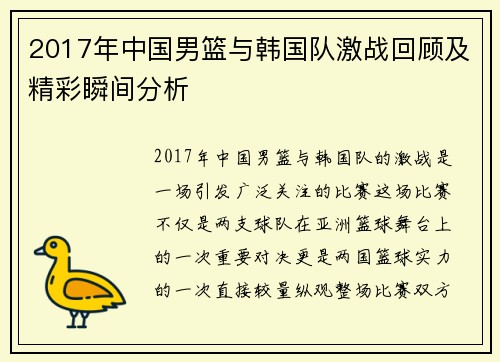2017年中国男篮与韩国队激战回顾及精彩瞬间分析