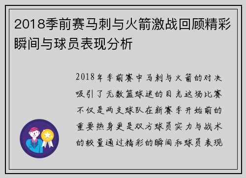 2018季前赛马刺与火箭激战回顾精彩瞬间与球员表现分析