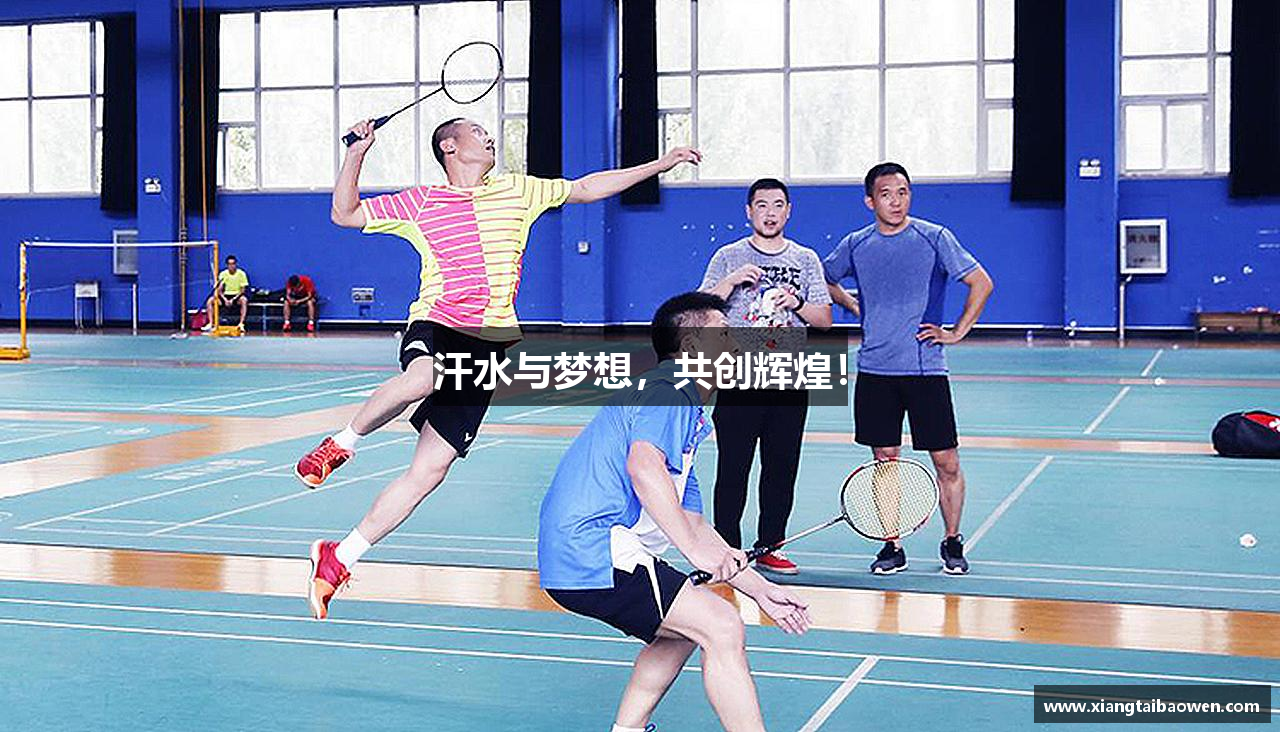 汗水与梦想，共创辉煌！